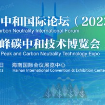 碳達峰碳中和國際論壇（2023)國際碳達峰碳中和技術(shù)博覽會