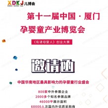 2024第十一屆中國廈門孕嬰童產(chǎn)業(yè)博覽會