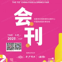 第112屆成都全國糖酒會展會會刊、成都糖酒會參展商名錄