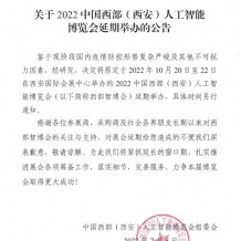 關(guān)于2022中國(guó)西部(西安)人工智能博覽會(huì)延期舉辦的公告