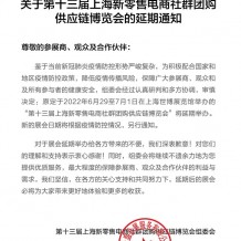 關(guān)于第十三屆上海新零售電商社群團(tuán)購(gòu)供應(yīng)鏈博覽會(huì)的延期通知