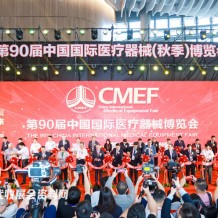 CMEF醫(yī)博會(huì)第90屆中國國際醫(yī)療器械博覽會(huì)開幕、198代收展會(huì)資料網(wǎng)現(xiàn)場(chǎng)
