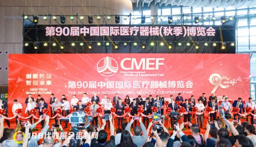 CMEF醫(yī)博會第90屆中國國際醫(yī)療器械博覽會開幕、198代收展會資料網(wǎng)現(xiàn)場