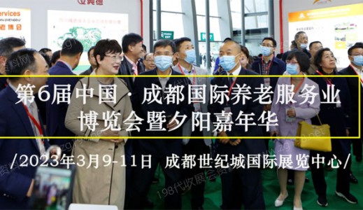 智慧社區·幸福養老！第6屆成都老博會3月9日精彩來襲