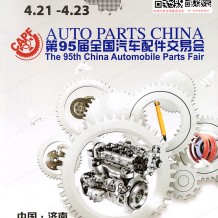 第95屆全國汽配會展會會刊、全國汽車配件交易會參展商名錄