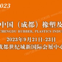 2023第18屆中國(guó)成都橡塑及包裝工業(yè)展覽會(huì)