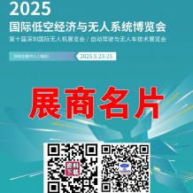 2025深圳無人機展會刊、深圳UAV EXPO國際低空經(jīng)濟與無人系統(tǒng)博覽會展商名片，參展商名錄會刊