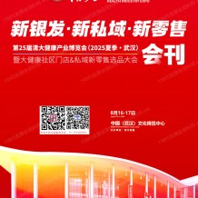2025武漢清大健博會會刊、第25屆清大健康產(chǎn)業(yè)博覽會暨大健康社區(qū)門店&私域新零售選品大會參展商名錄