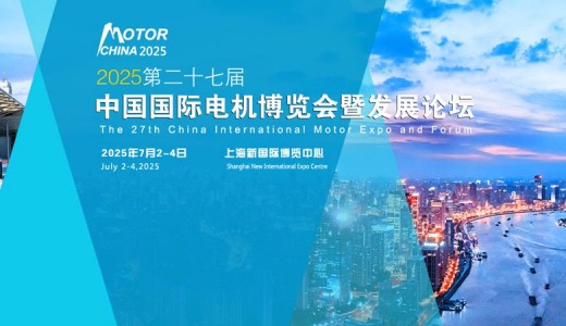 上海電機(jī)展|2025第二十七屆中國(guó)國(guó)際電機(jī)博覽會(huì)暨發(fā)展論壇
