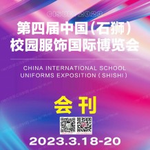電子會(huì)刊_2023第四屆中國(guó)石獅校園服飾國(guó)際博覽會(huì)展會(huì)會(huì)刊-石獅校服展參展商名錄