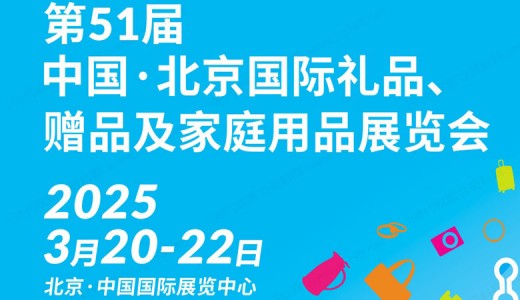 2025第51屆北京國(guó)際禮品贈(zèng)品及家庭用品展覽會(huì)、北京禮品展