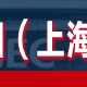 2023第十九屆上海國際壓鑄、鑄造展覽會