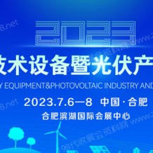  2023中國電力技術(shù)設(shè)備暨光伏產(chǎn)業(yè)與儲(chǔ)能展 PETE電力展