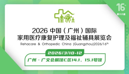 2026第十六屆中國（廣州）國際福祉輔具展覽會
