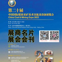 電子會刊|第二十屆中國國際煤炭采礦技術(shù)交流及設(shè)備展覽會會刊-參展商名錄