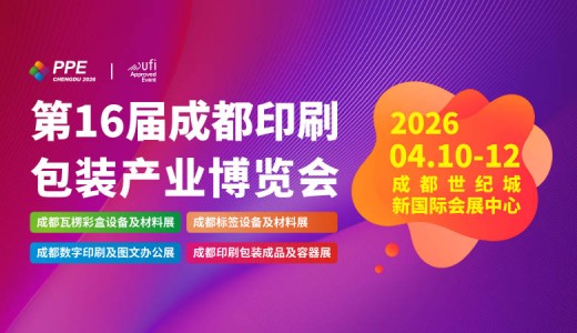2026第16屆成都印刷包裝產(chǎn)業(yè)博覽會(huì)