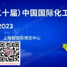 ICIF China 2023第二十屆中國(guó)國(guó)際化工展覽會(huì)