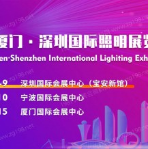 寧波·廈門·深圳國際照明展帶你開啟照明新時代！