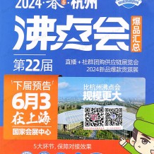 沸點會展會會刊、全國私域團長大會會刊名錄、直播+社群團購供應(yīng)鏈展覽會參展商名錄