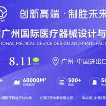 2023第七屆廣州國際醫(yī)療器械設計與制造技術展（MDDE）