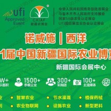 2023第二十一屆新疆國際農業博覽會、新疆農博會