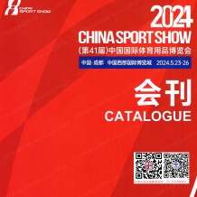 第41屆中國(guó)體博會(huì)會(huì)刊、中國(guó)國(guó)際體育用品博覽會(huì)參展商名錄