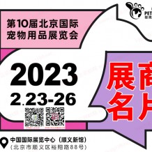 雄鷹京寵展參展商名錄、北京國際寵物用品展覽會會刊展商名片下載