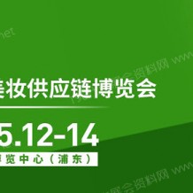 代收上海美博會(huì)資料、中國上海美博會(huì)火熱招展中