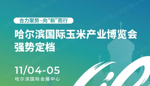 2023哈爾濱國際玉米產(chǎn)業(yè)博覽會邀請函