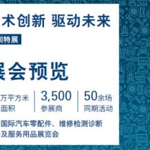 上海國際汽車零配件、維修檢測診斷設(shè)備及服務(wù)用品展覽會（深圳展）