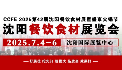 2025第42屆中國(guó)沈陽(yáng)餐飲食材展覽會(huì)