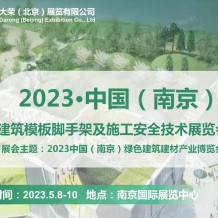 2023南京建筑模板腳手架及施工安全技術(shù)展覽會