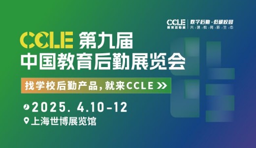 2025 CCLE第九屆中國教育后勤展覽會(huì)