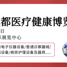 【成都醫(yī)博會】2024成都醫(yī)博會觀眾登記開啟，邀您3月8-10日共赴行業(yè)盛會