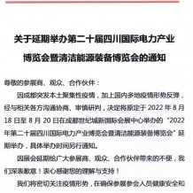 關(guān)于延期舉辦第二十屆四川國(guó)際電力產(chǎn)業(yè)博覽會(huì)暨清潔能源裝備博覽會(huì)的通知