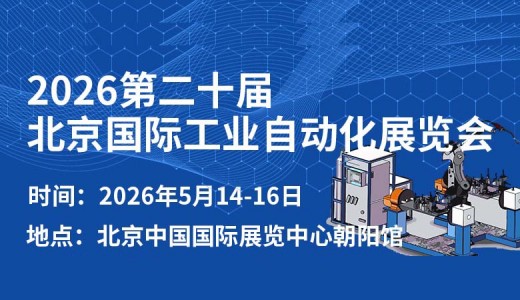 2026第二十屆北京國(guó)際工業(yè)自動(dòng)化展覽會(huì)