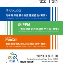 電子會刊_2023南京電子商務包裝&供應鏈展覽會|植物纖維模塑產(chǎn)業(yè)展|餐飲新零售包裝展會刊