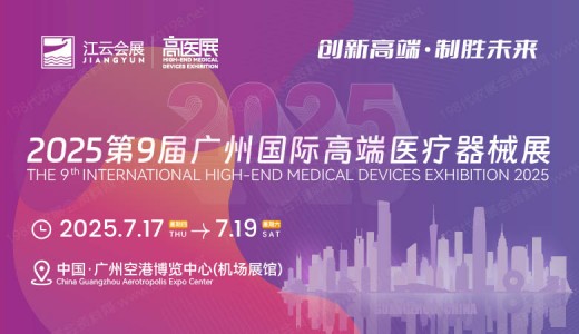 2025高醫展、第九屆廣州國際高端醫療器械展覽會