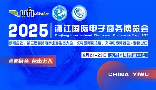 2025第15屆浙江國際電子商務(wù)博覽會(huì)