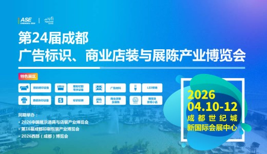 第24屆成都廣告標識、商業店裝與展陳產業博覽會