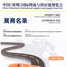 2024深圳物博會(huì)會(huì)刊、第十八屆深圳國際物流與供應(yīng)鏈博覽會(huì)參展商名錄