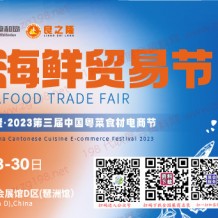 2023全球海鮮貿(mào)易節(jié)暨良之隆中國(guó)粵菜食材節(jié)