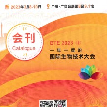 電子會(huì)刊_2023 BTE第7屆廣州國(guó)際生物技術(shù)大會(huì)暨博覽會(huì)展會(huì)會(huì)刊-展商名錄