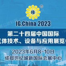 IG,China第二十四屆中國國際氣體技術、設備與應用展覽會