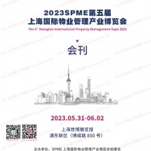 電子會(huì)刊|第五屆SPME上海國(guó)際物業(yè)管理產(chǎn)業(yè)博覽會(huì)會(huì)刊-上海物業(yè)展商名錄