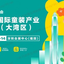 CWE國際童裝產(chǎn)業(yè)博覽會即將亮相大灣區(qū)8月12-14日在深圳會展中心舉辦