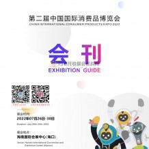 遼寧展團(tuán)亮相第二屆中國國際消費品博覽會