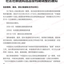 關(guān)于中國(guó)團(tuán)長(zhǎng)大會(huì)暨上海新零售社區(qū)社群團(tuán)購選品會(huì)檔期調(diào)整的通知