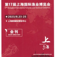 電子會(huì)刊_上海漁博會(huì)會(huì)刊|第17屆上海國(guó)際漁業(yè)博覽會(huì)展商名錄