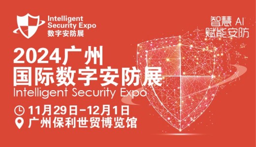 【延期】2024廣州國際數(shù)字安防展覽會-廣州安博會